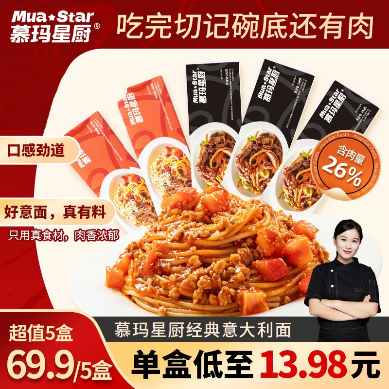 爆款组合慕玛星厨意大利肉酱面经典口味速食意面4-5盒