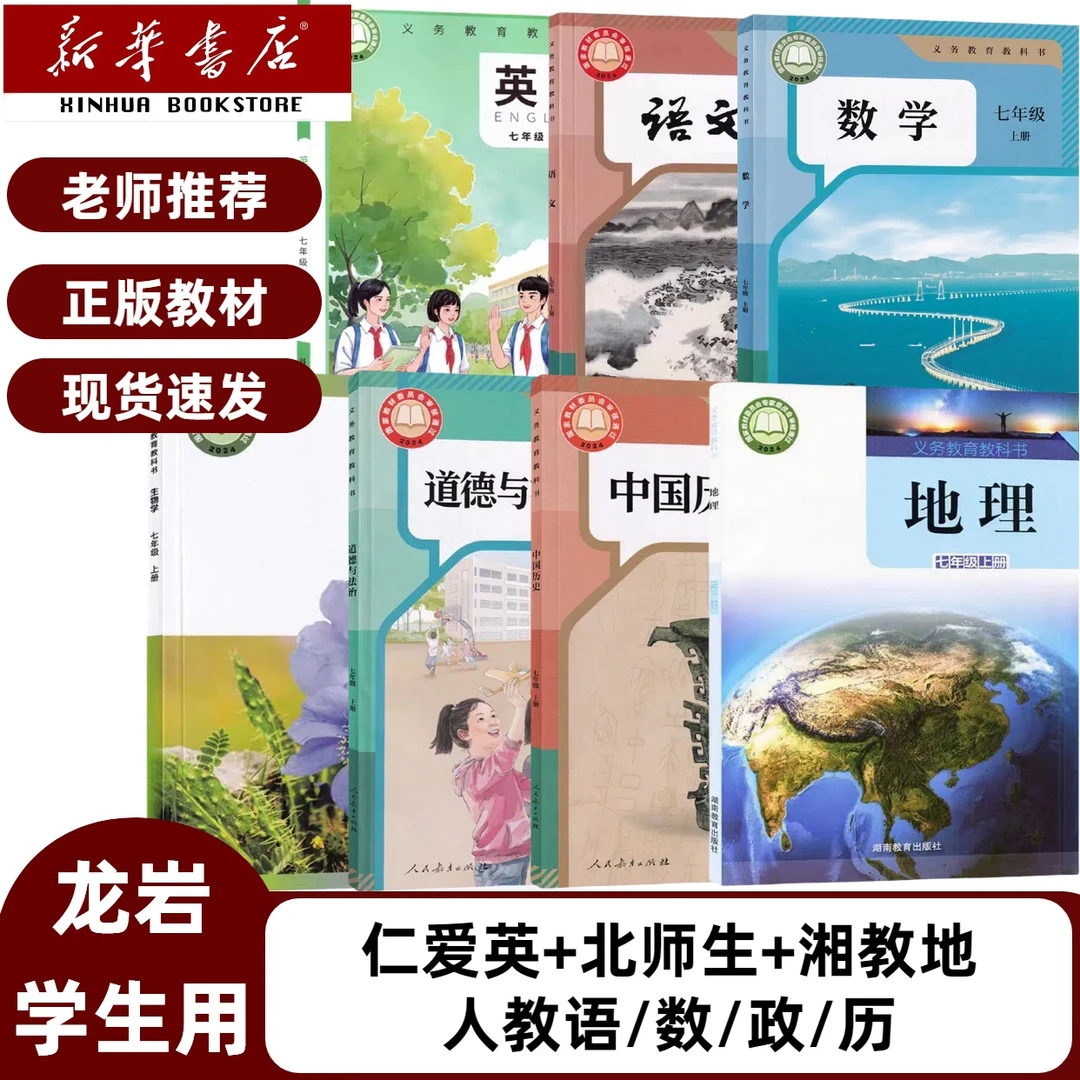 福建龙岩】2025新版7七年级上册全套课本仁爱英湘教地北师生语政历