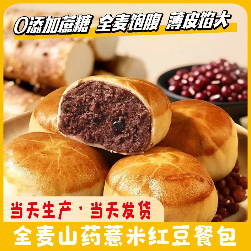 （0添加蔗糖）13包！全麦山药薏米红豆饼薄皮夹心面包50g/包