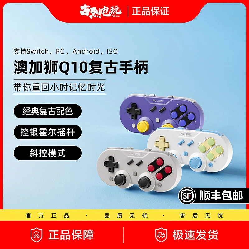 澳加狮Q10复古手柄Switch体感游戏手柄SFC复古霍尔摇杆便携PC蓝牙