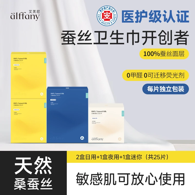 艾芙尼蚕丝卫生巾丝滑透气独立包装养护透气便携式日夜组合卫生巾