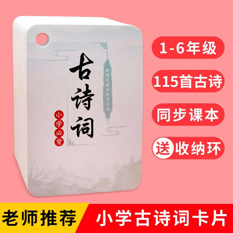 小学古诗卡片唐诗三百首卡片一年级古诗卡小学古诗词必背同步课本