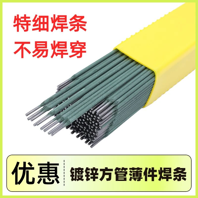 绿皮特细焊条新款家用薄铁皮焊条正品镀锌方管专用超细薄焊接