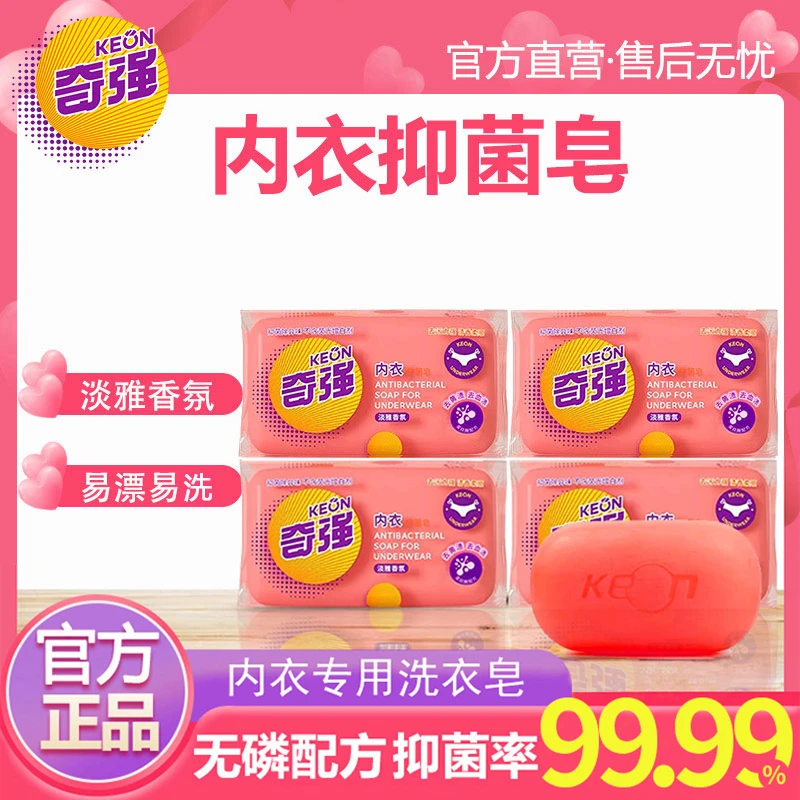 奇强植物抑菌内衣皂100g*4内裤专用去渍无磷不含荧光剂肥皂蛋白酶