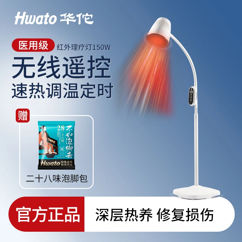 【鱼跃子品牌】Hwato/华佗牌红外理疗灯家用养生颈椎腰椎关节炎医用烤灯150w