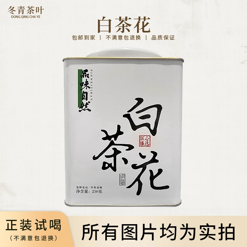 甄选品质【白茶花】冬青茶叶