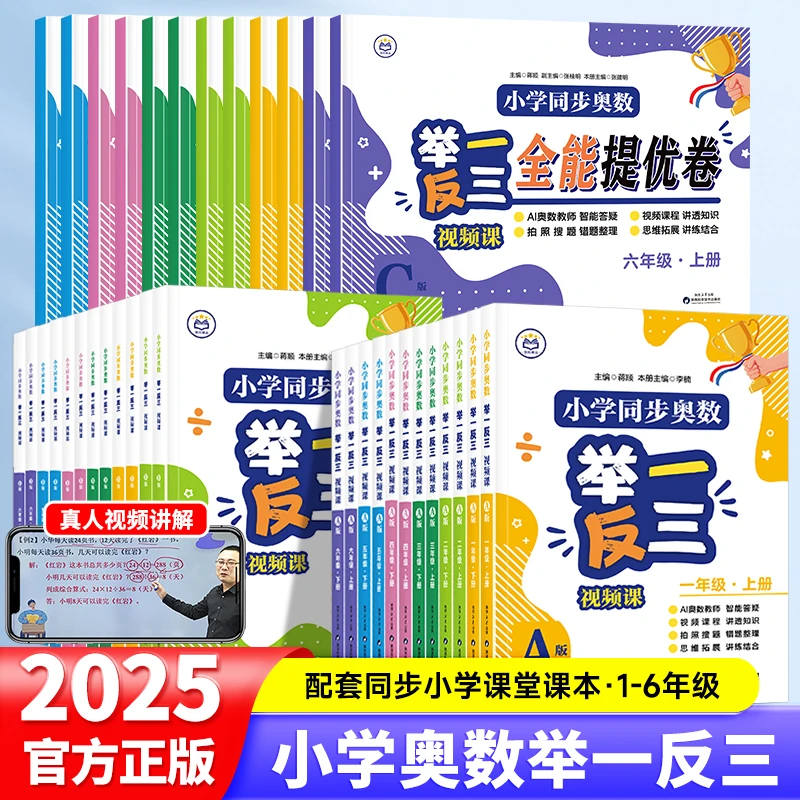 【送视频课】小学同步奥数举一反三A+B+C全能提优专项练习人教版