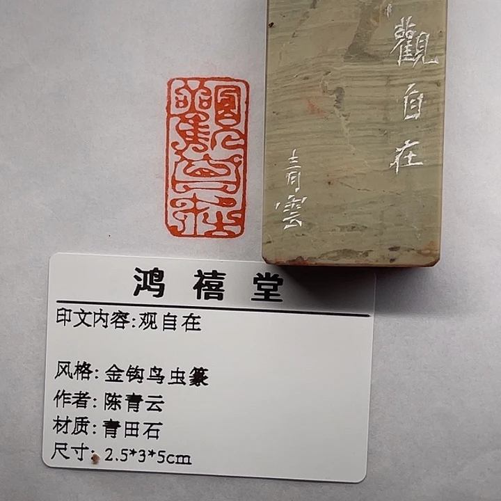弃***文青田石印石观自在（陈青云）