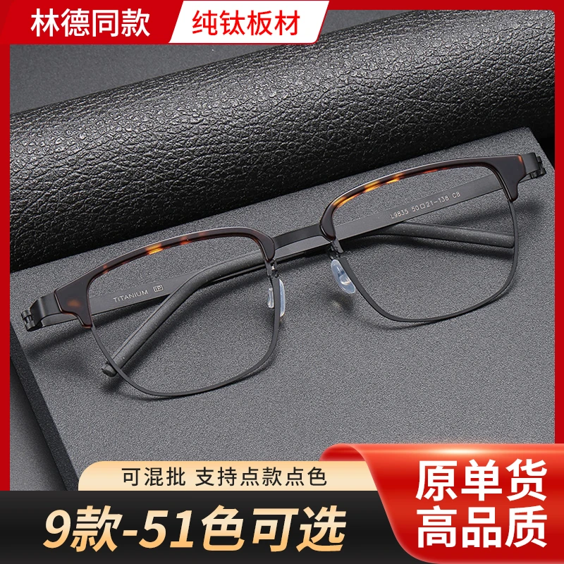 林德同款-原单高品质深圳板材钛眼镜框爆品9款可选 详情页看款