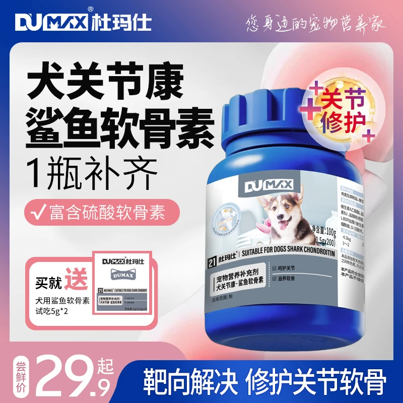 杜玛仕鲨鱼软骨素狗狗专用宠物关节康补钙泰迪金毛犬用关节软骨素