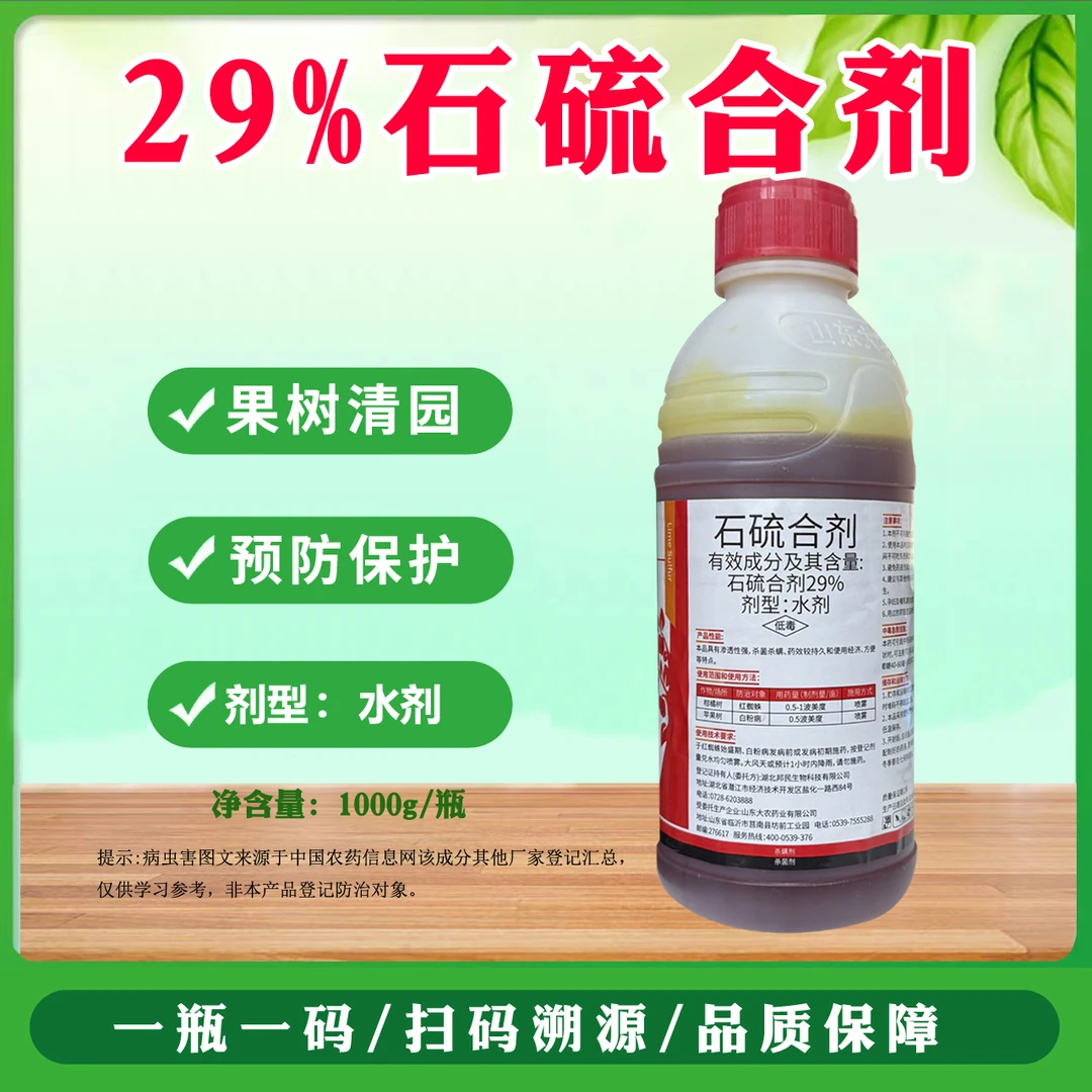 29%石硫合剂清园苹果树农用杀菌剂