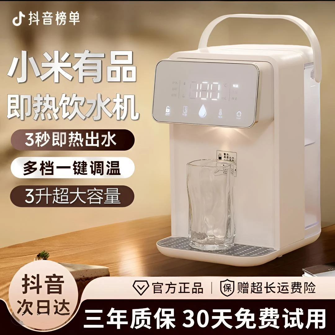 小米有品即热饮水机台式桌面智能直饮机冷热净水一体机2025新款