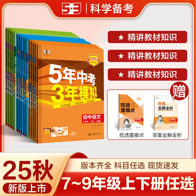 【任选】官方正品53初中同步七八九年级上下版本齐全5年中考3年模拟
