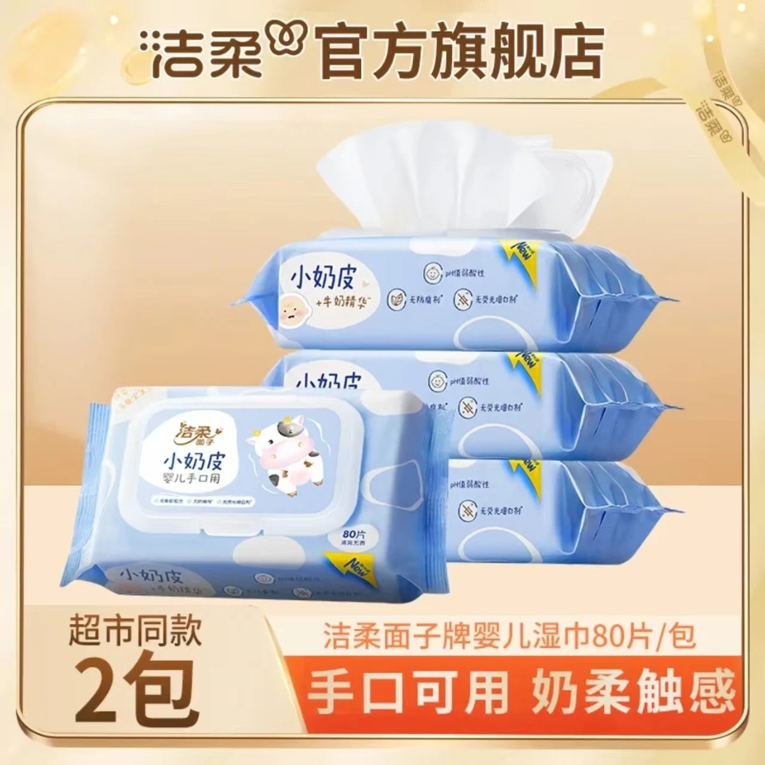 洁柔湿巾80片2包小奶皮婴儿湿巾温和无刺激卫生湿巾大包装保湿