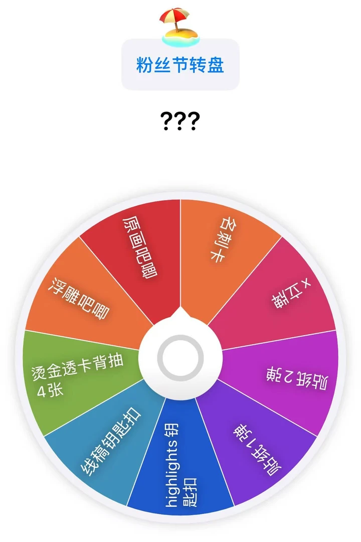 排球fanpark制品大转盘