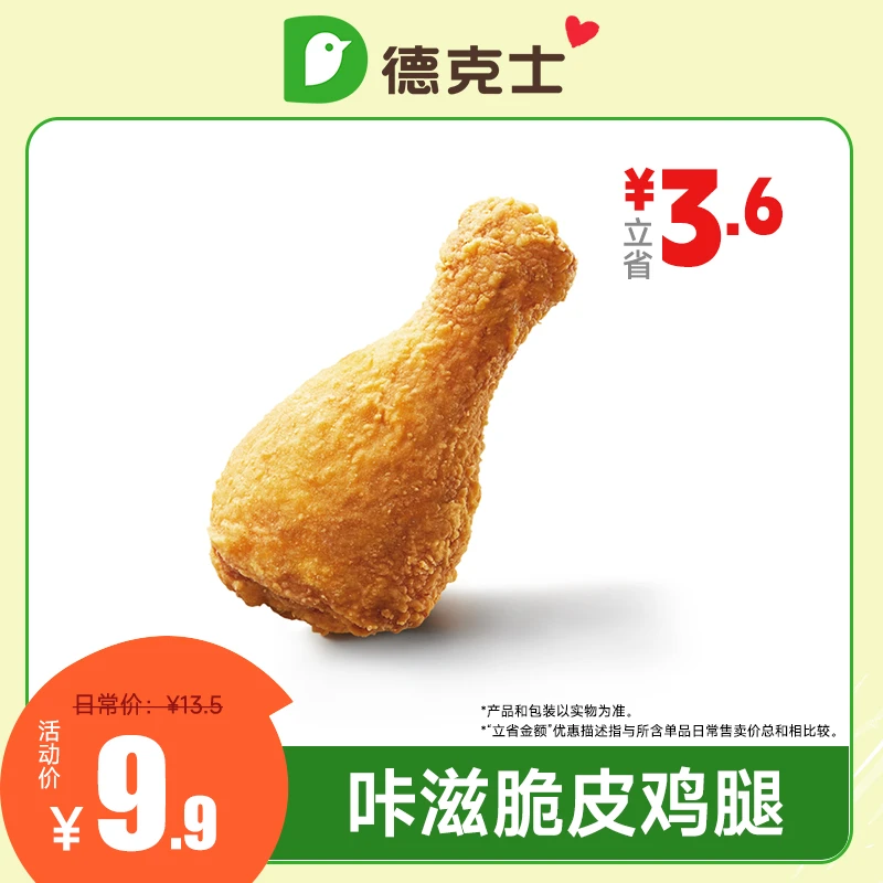 德克士咔滋脆皮鸡腿 手机号下单直冲到账