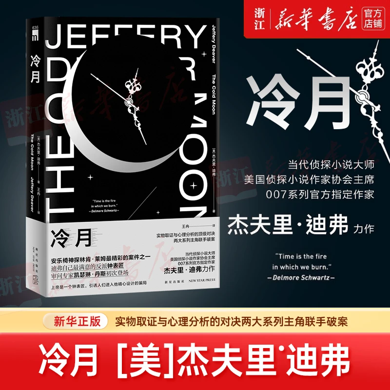 冷月：杰夫里迪弗著 午夜文库 欧美侦探悬疑推理解谜小说