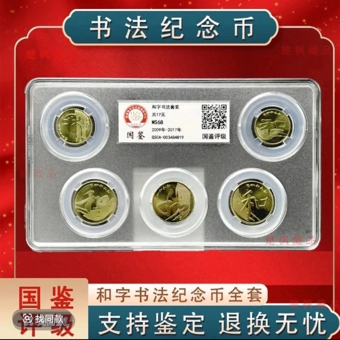 法定货币2009-2017年中国和字书法纪念币全套 评级鉴定