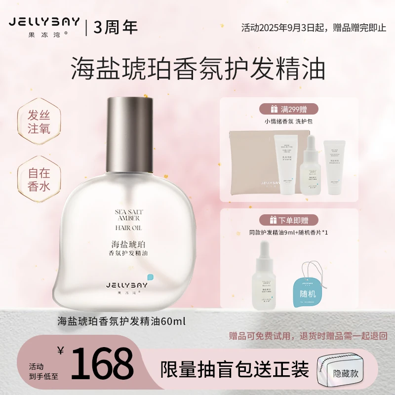 【达人推荐】果冻湾JELLYBAY海盐琥珀香氛护发精油SP