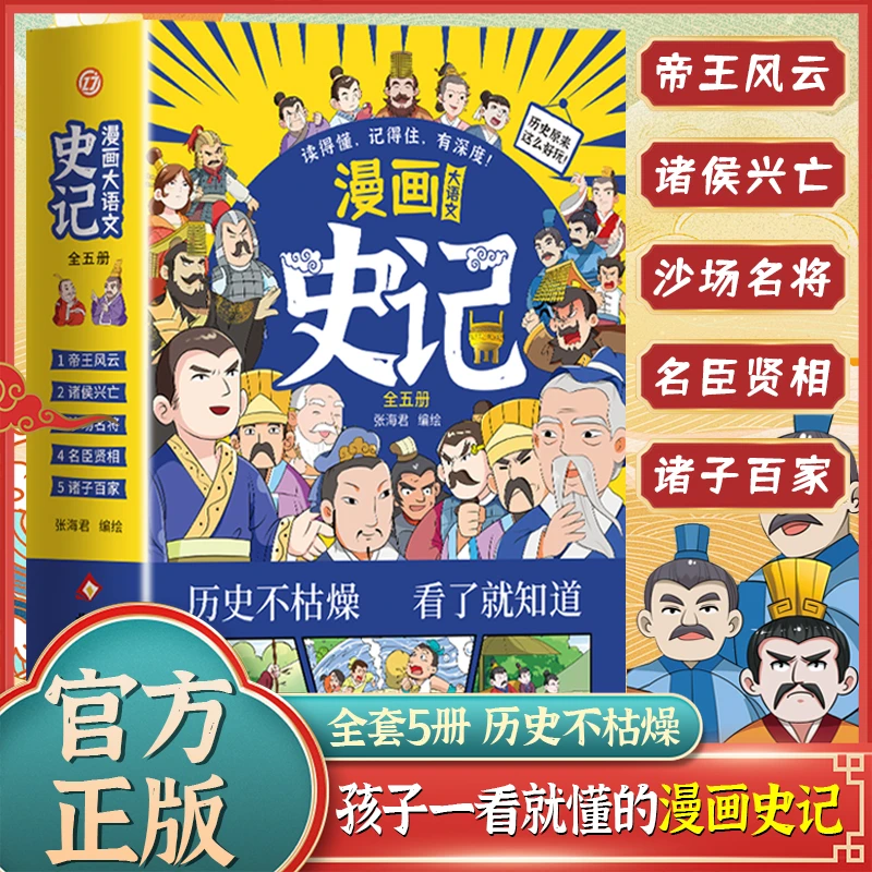6-15岁全5本漫画历史  历史中的事和人 全集大禹治水名臣贤相華杉