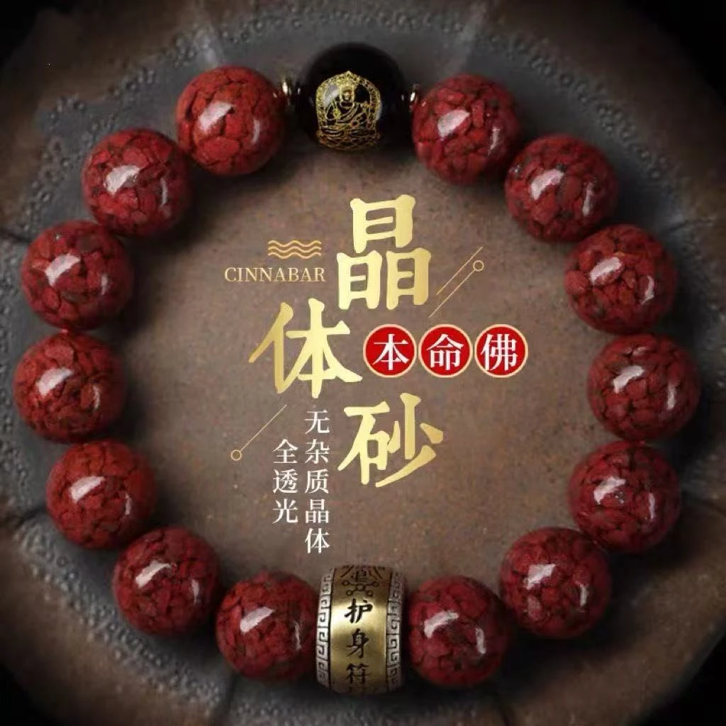 含辰砂工艺品晶体砂正品高含量朱砂【十二生肖守护】男女同款手串