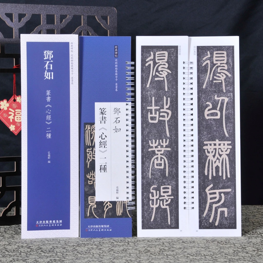 【荷仙子】邓石如篆书名品六种心经二种名家技法赏析练习习字帖毛笔