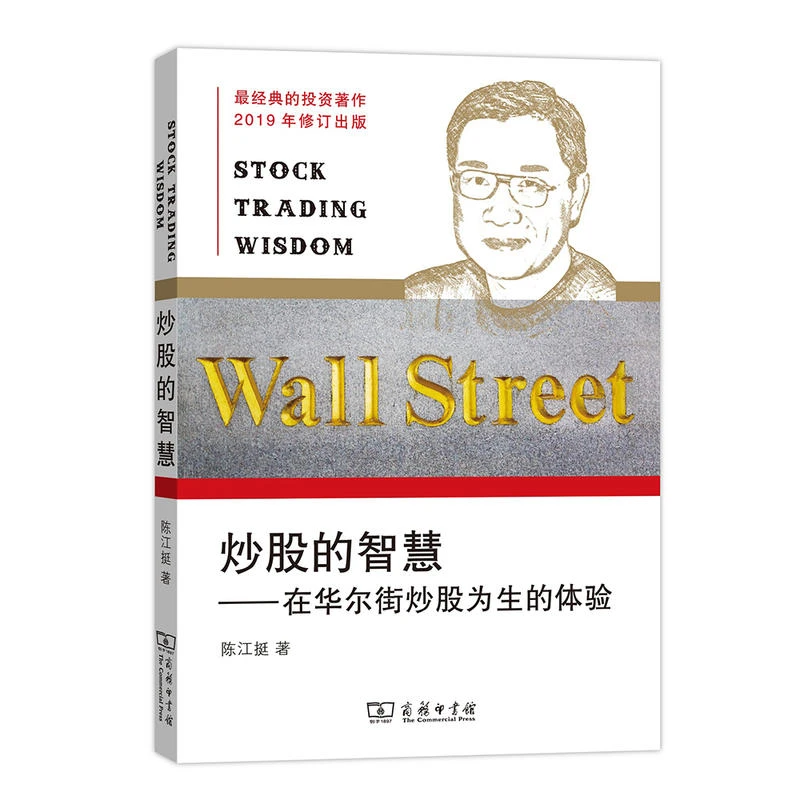 炒股的智慧（版 陈江挺炒股 投资理财股票） 陈江挺 著