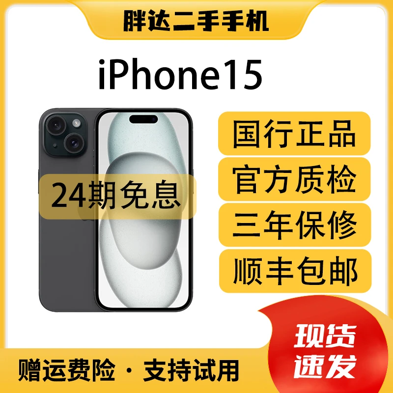95新 Apple/苹果  【24期免息】苹果15  国行正品 双卡5G  二手手机