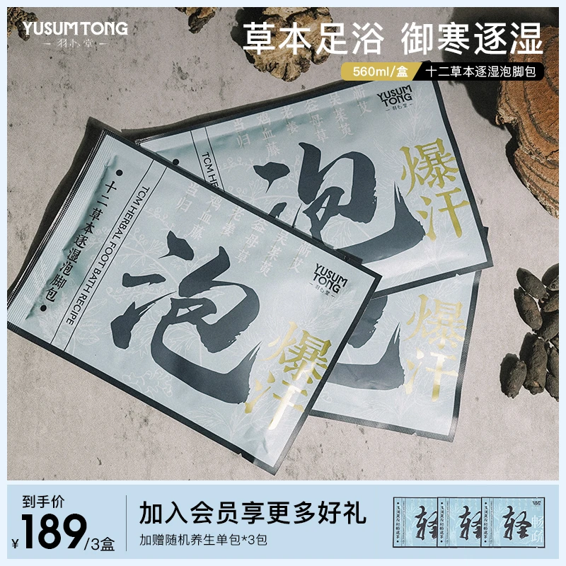 【官方正品】羽心堂 十二草本泡脚包80ml*7袋浓缩手工泡脚包液体