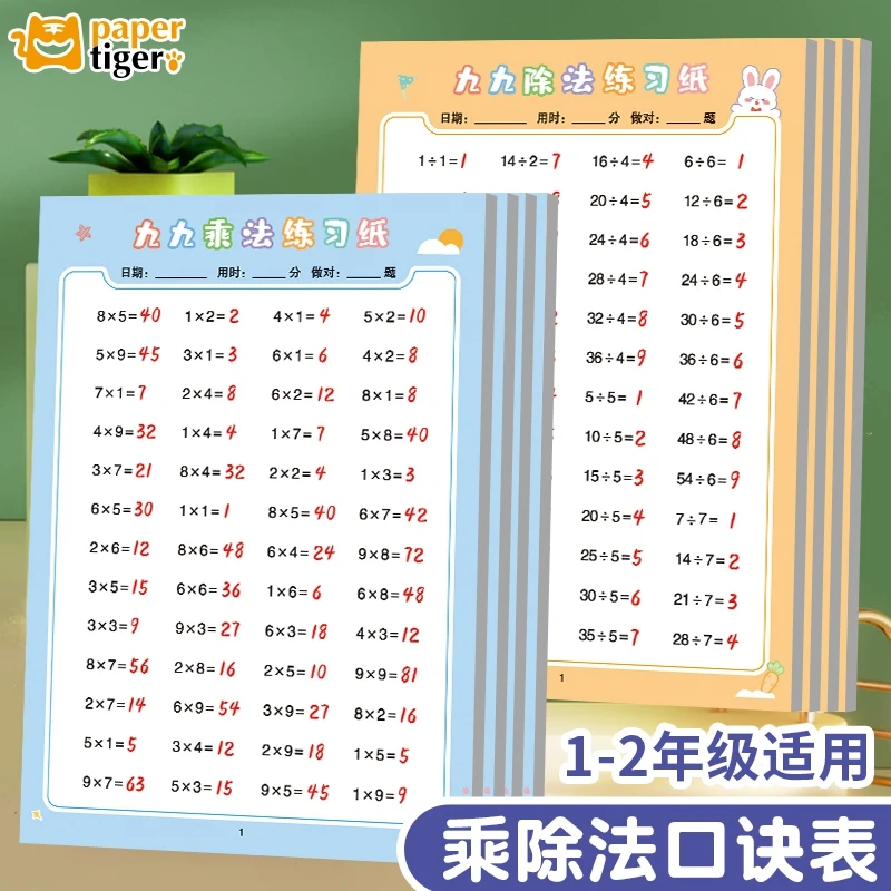 【九九口诀表】小学生必备数学乘法练习题口诀表除法练习本口算题卡
