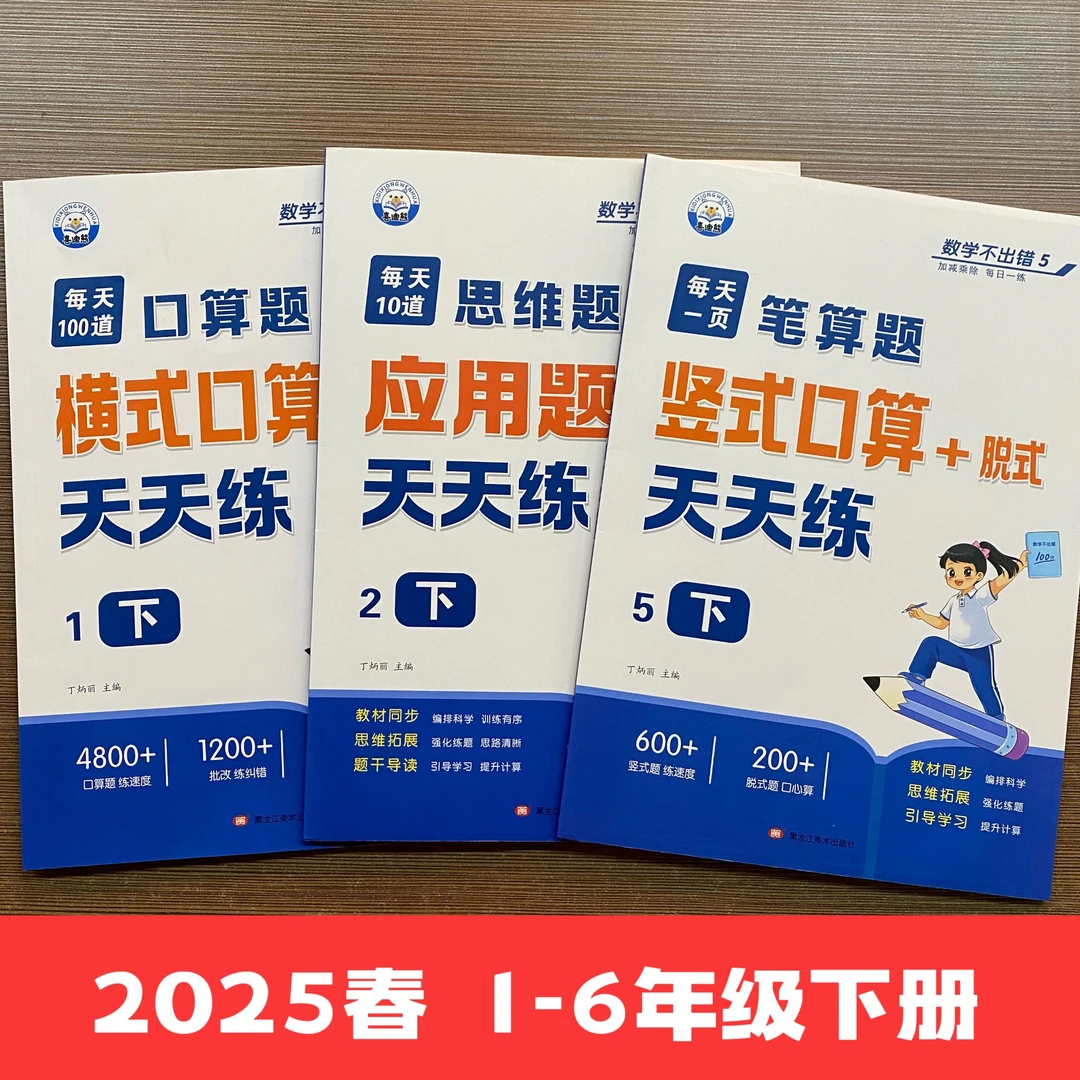 2025新版口算竖式应用题天天练1-6年级下册人教版