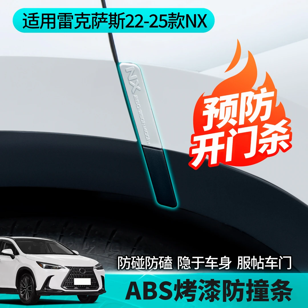 适用雷克萨斯22-25NX车门防撞条NX260防撞条350h/400h+车门保护条