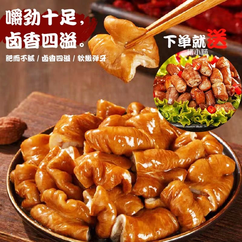 【拍2斤新人再送2斤】到手4斤 拍2斤香卤大肠送2斤香卤小肠 精品