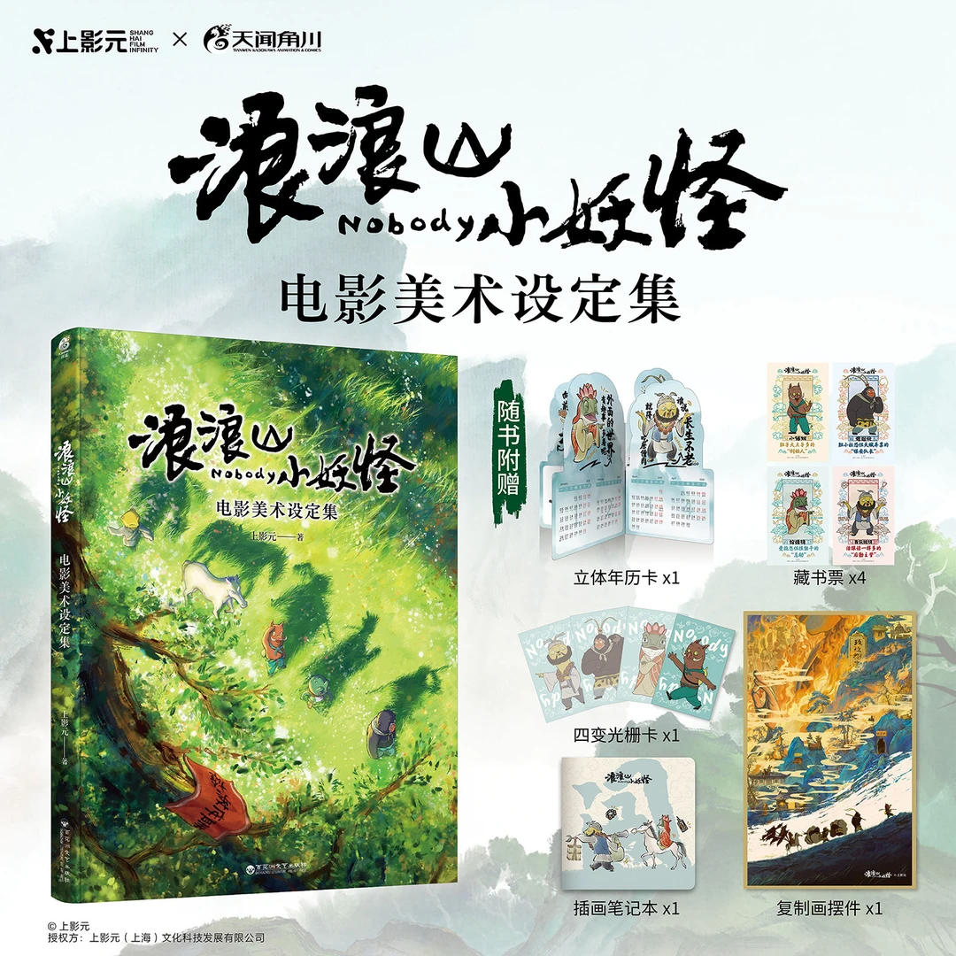 浪浪山小妖怪 : 电影美术设定集 电影艺术画集