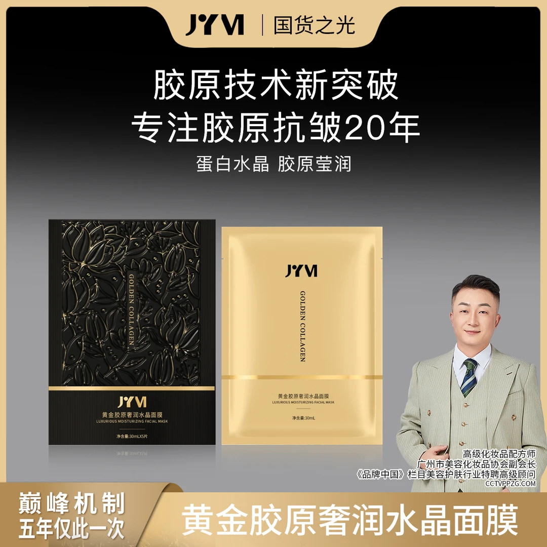 JYVI真怡美®黄金胶原奢润水晶面膜