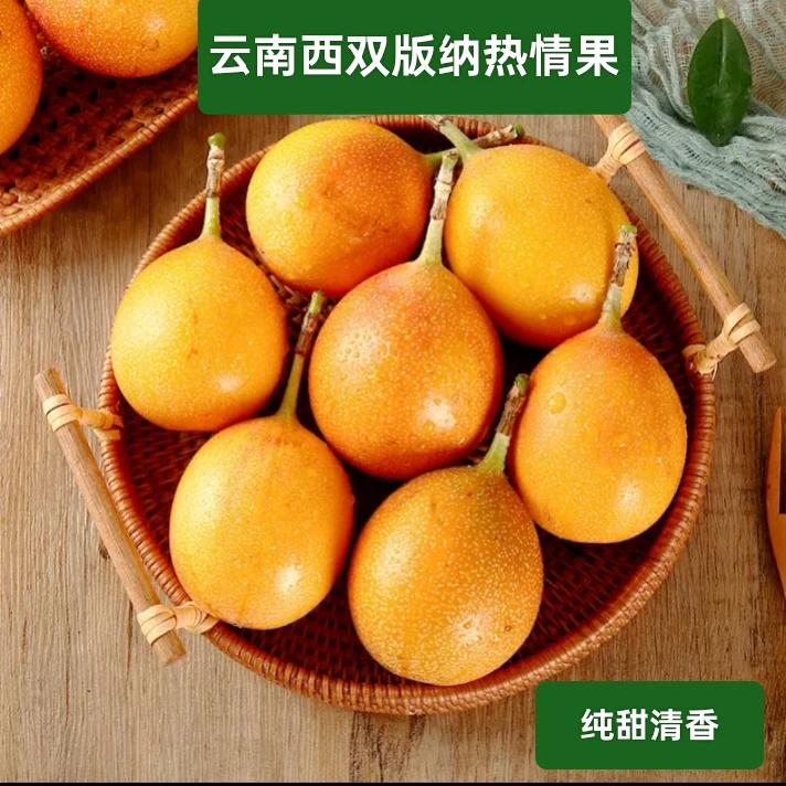 云南西双版纳热情果新鲜水果纯甜清香水果百香果冰糖心苹果