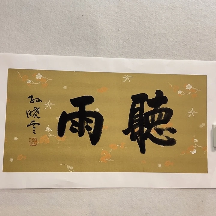 落地款孙老师书法双