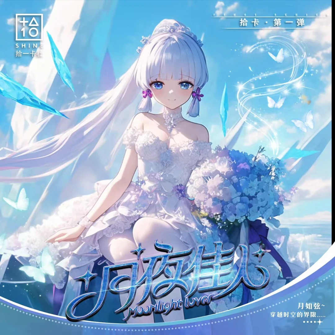 【拆盒】拾一卡社—月夜佳人二次元动漫收藏卡牌盲盒（代拆）
