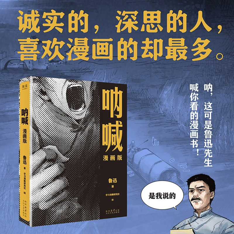 呐喊：漫画版（全书遵循原文，文学性丝毫不减，视觉效果加倍震撼）