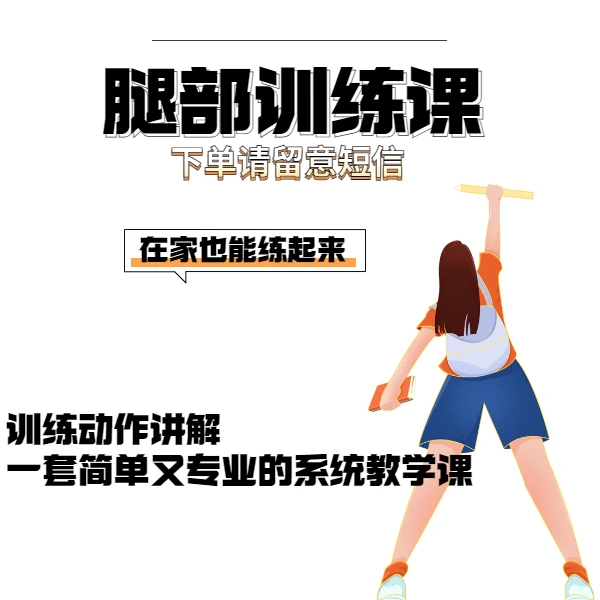 浪花-腿部训练线上视频课