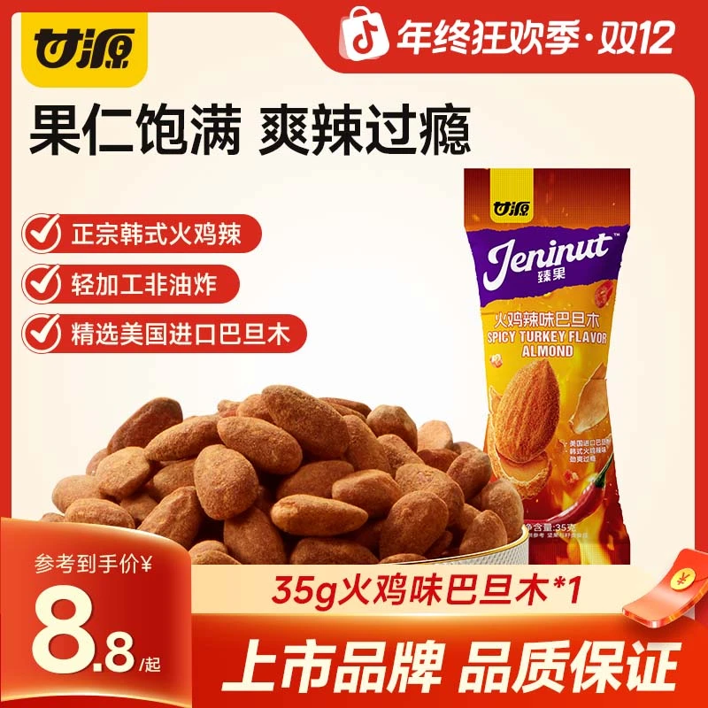 【重磅新品】甘源火鸡辣味巴旦木仁坚果仁杏仁扁桃仁独小包装零食