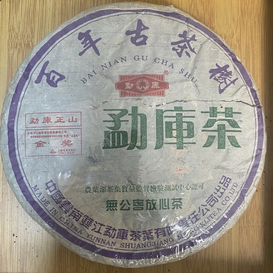 2004年戎氏金奖首批勐库正山百年古茶树普洱茶/生茶/紧压茶/400g