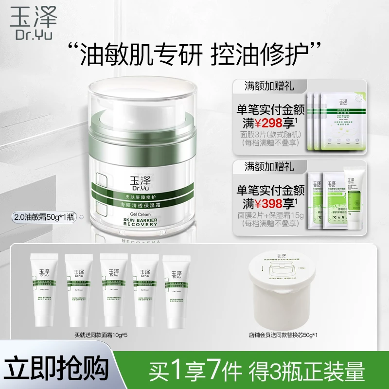 【双11专享】玉泽油敏面霜50g皮肤屏障修护专研清透保湿霜控油保湿