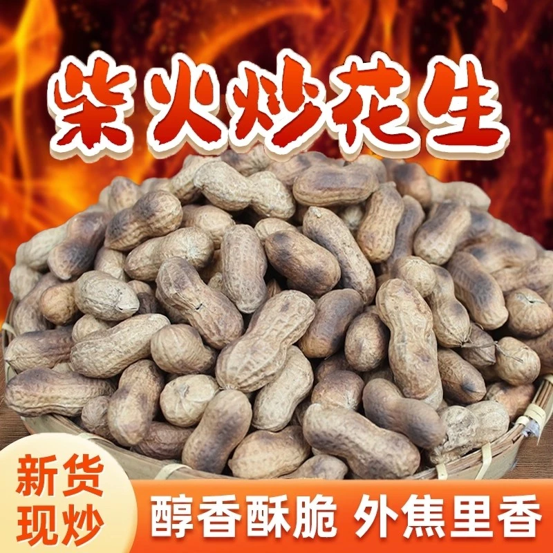河南柴火花生带壳原味新货大花生农家铁锅柴火炒花生熟原味炒货
