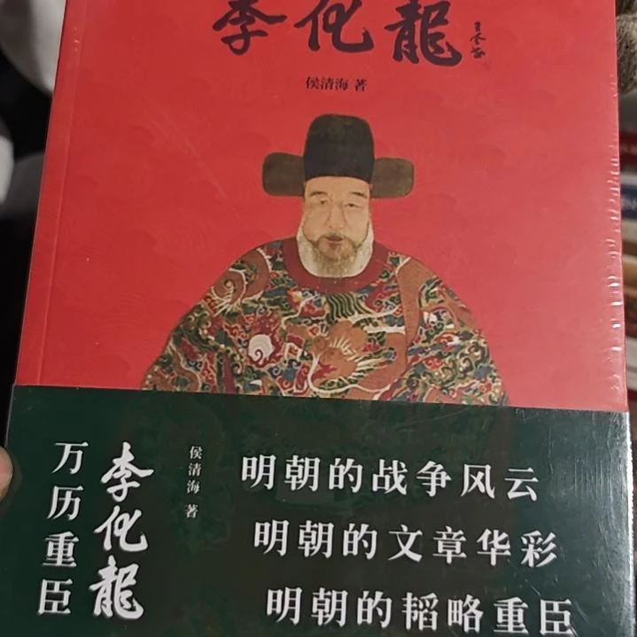 万历重臣两本一套平装