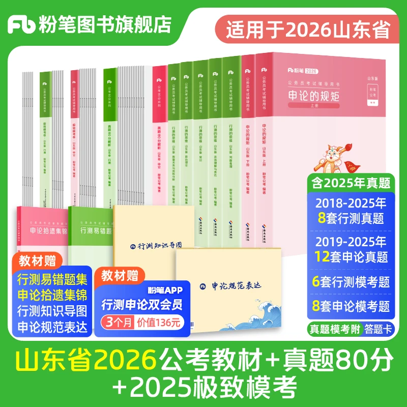粉笔公考2026山东省考公务员考试教材行测申论真题模拟卷题库刷题