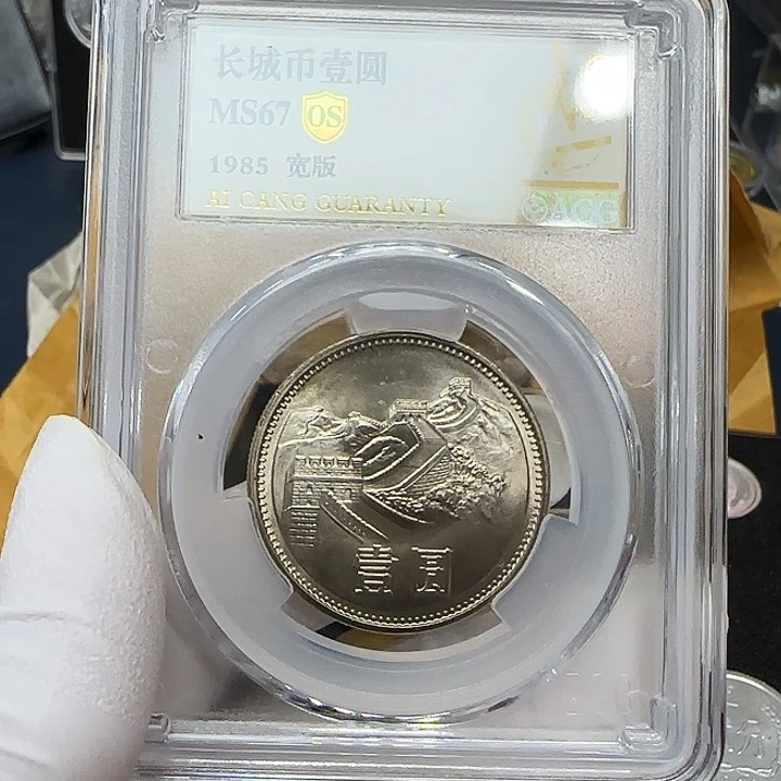 其他普通金属1985长城一元沈阳宽版67分