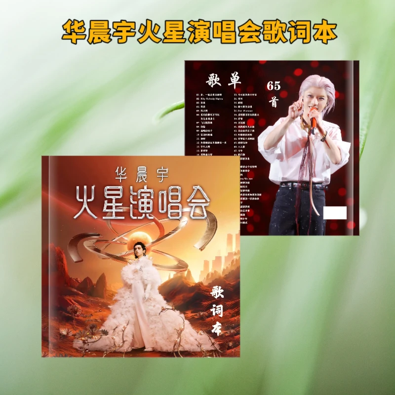 华晨宇演唱会歌词本65首歌曲写真高清相册集周边歌词本应援礼物