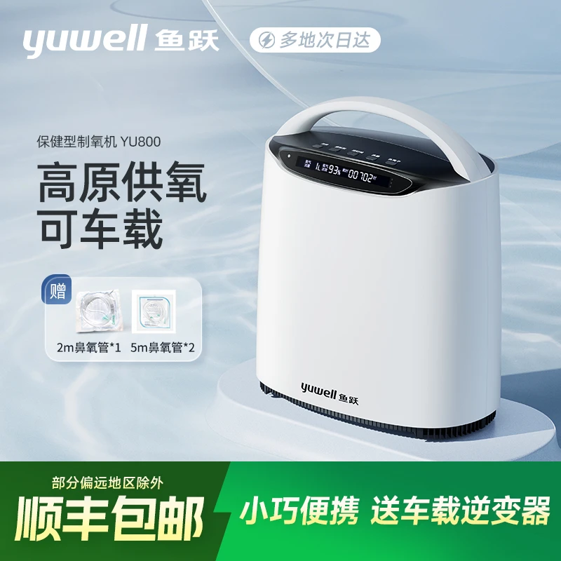 鱼跃制氧机YU800车载高原型便携式吸氧机户外旅行制氧机
