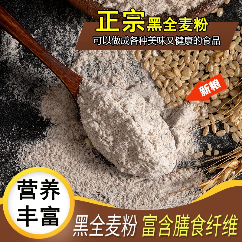 农家自磨黑小麦全麦粉含麦麸馒头包子烘焙杂粮面包粉无添加水饺粉